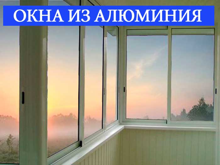 Алюминиевые окна в Минске Алюминиевые окна в Минске