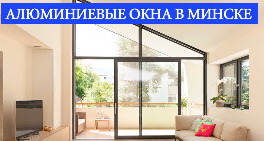 Окна из алюминия в Минске Окна из алюминия в Минске